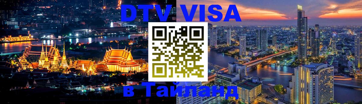 DTV Visa Thailand — прайс и условия, виза без дополнительных документов - 03.10.2025 