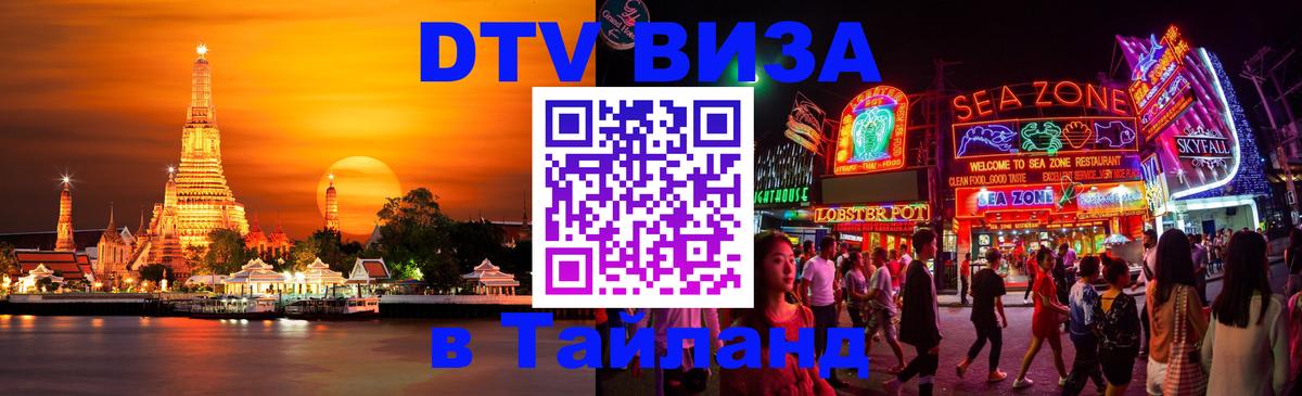 Visa в Таиланд Дзержинск 