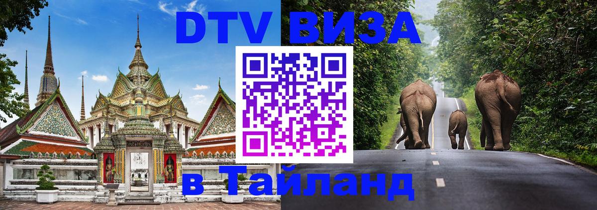 Destination Thailand Visa (DTV виза) Дзержинск 